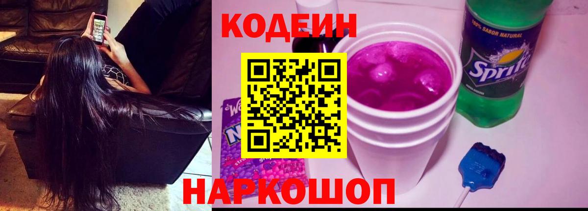 Кодеиновый сироп Lean напиток Lean (лин)  Вход с VPN  Красноуфимск  Кодеин напиток Lean (лин) 